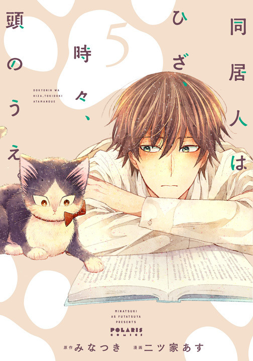 原作コミック『同居人はひざ、時々、頭のうえ。』5巻書影