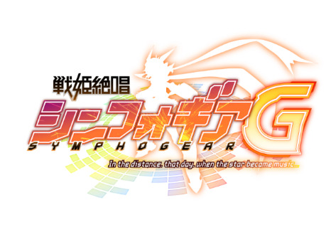 『戦姫絶唱シンフォギアG』
