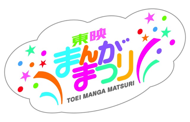 「東映まんがまつり」(C)2019 東映まんがまつり製作委員会