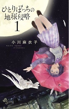 「ひとりぼっちの地球侵略」：小川麻衣子