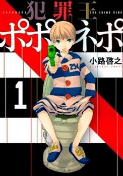 犯罪王ポポネポ」：小路啓之