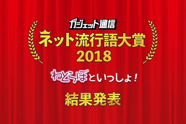 「ガジェット通信 ネット流行語大賞 2018」