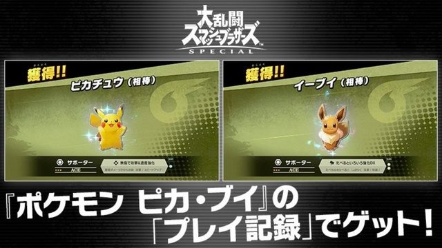 『スマブラSP』×『ポケモン ピカブイ』の連動機能が判明！相棒のスピリッツをいち早くゲットできる