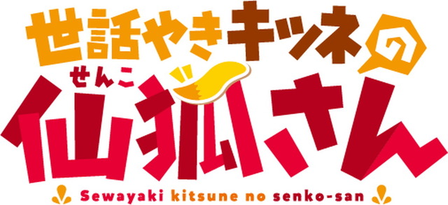 『世話やきキツネの仙狐さん』ロゴ(C)2019 リムコロ／KADOKAWA／世話やきキツネの仙狐さん製作委員会(C)2019 RIMUKORO/KADOKAWA/the Helpful Fox Senko-san PARTNERS