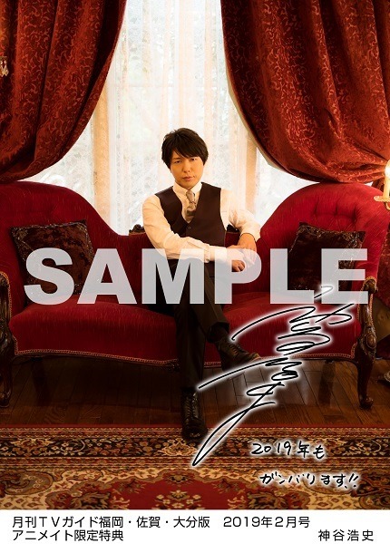 月刊TVガイド福岡・佐賀・大分版 2019年２月号　／　神谷浩史 特典生写真　アニメイト福岡・佐賀・大分版Ver.