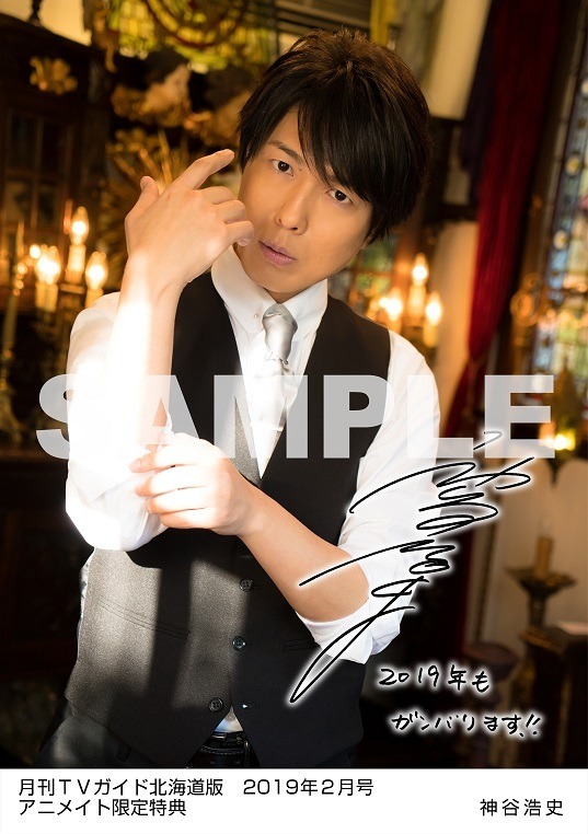 月刊TVガイド北海道版 2019年２月号　／　神谷浩史 特典生写真　アニメイト北海道版Ver.