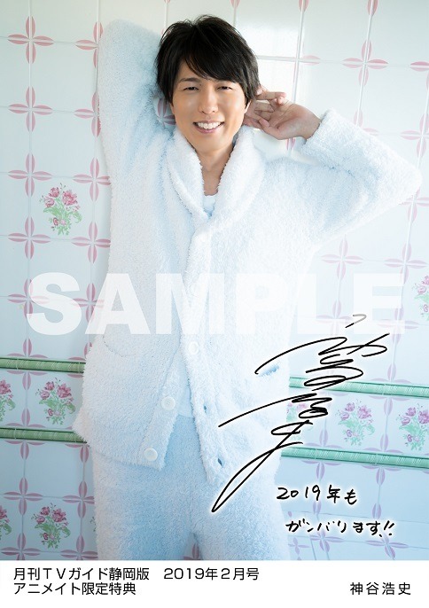 月刊TVガイド静岡版 2019年２月号　／　神谷浩史 特典生写真　アニメイト静岡版Ver.