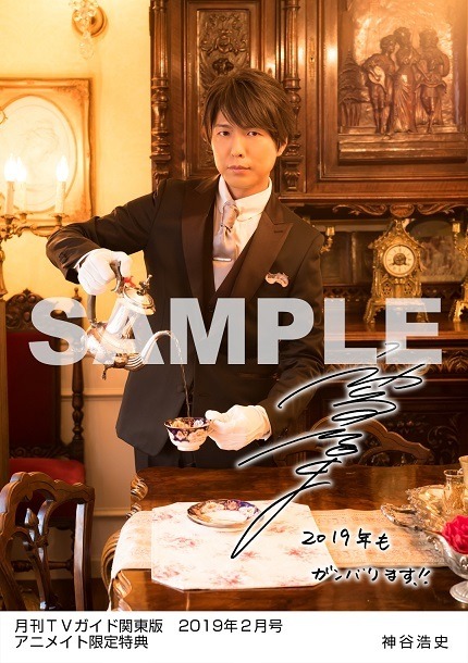 月刊TVガイド関東版 2019年2月号　／　神谷浩史 特典生写真　アニメイト関東版Ver.