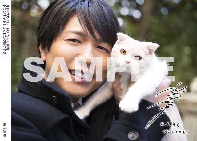 月刊TVガイド2019年２月号　／　神谷浩史 特典生写真　セブンネットショッピング Ver.