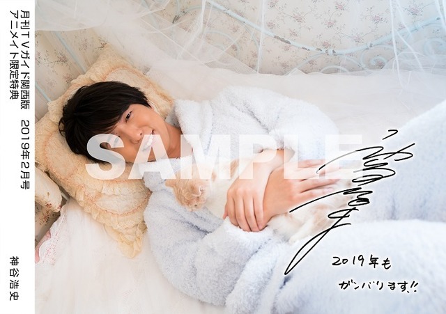 月刊TVガイド関西版 2019年2月号　／　神谷浩史 特典生写真　アニメイト関西版Ver.