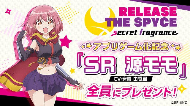 「RELEASE THE SPYCE secret fragrance」事前登録報酬  (C)SF (C)KC