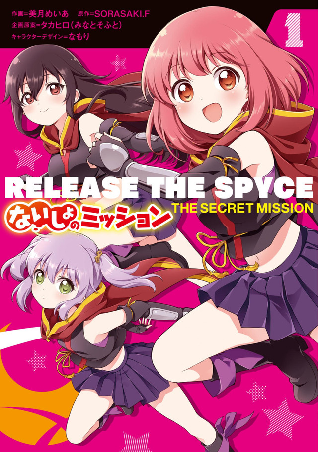 『RELEASE THE SPYCE ないしょのミッション １』 書影