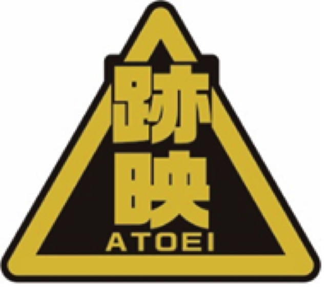 「新テニスの王子様×映画村×嵐電　時代劇の王子様」「跡映」社員バッジ(C)許斐 剛／集英社・NAS・新テニスの王子様プロジェクト