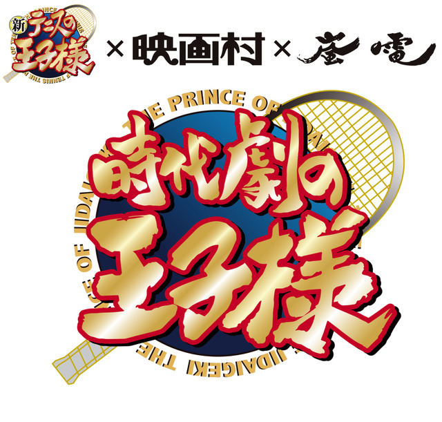 「新テニスの王子様×映画村×嵐電　時代劇の王子様」タイトルロゴ(C)許斐 剛／集英社・NAS・新テニスの王子様プロジェクト
