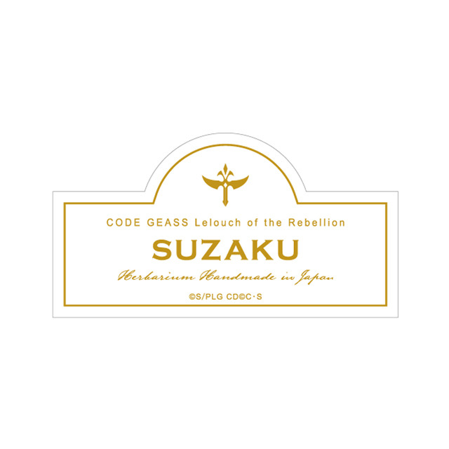 『コードギアス 反逆のルルーシュIII 皇道』ハーバリウム（スザク） 各3,500円（税別）(C) SUNRISE/PROJECT L-GEASS Character Design (C)2006-2017 CLAMP・ST