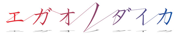 Vアニメ『エガオノダイカ』ロゴ (C)タツノコプロ/エガオノダイカ製作委員会