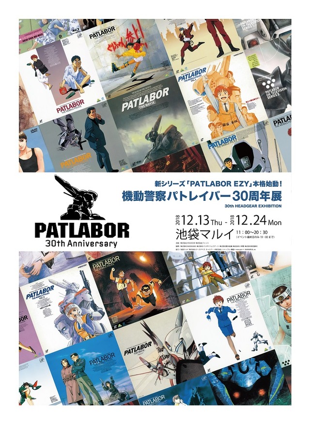 「機動警察パトレイバー30周年記念展～30th HEADGEAR EXHIBITION～」