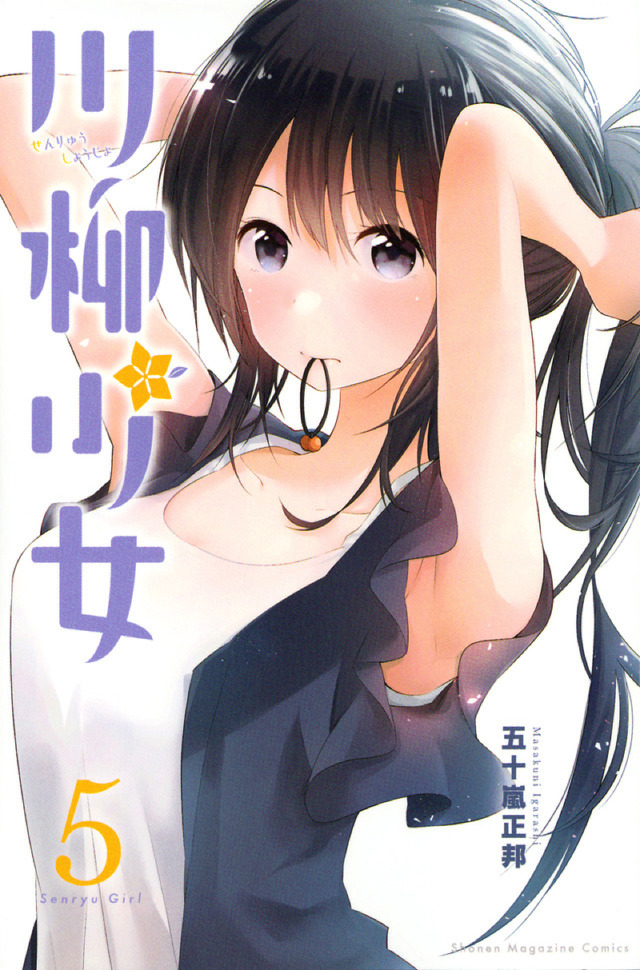 マンガ『川柳少女』書影