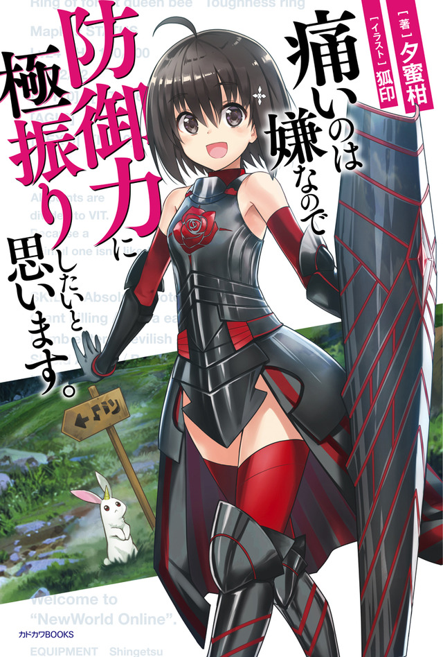 『痛いのは嫌なので防御力に極振りしたいと思います。』