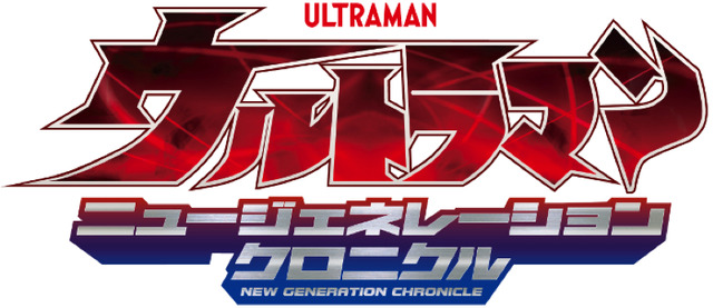 『ウルトラマン ニュージェネレーションクロニクル』(C)円谷プロ