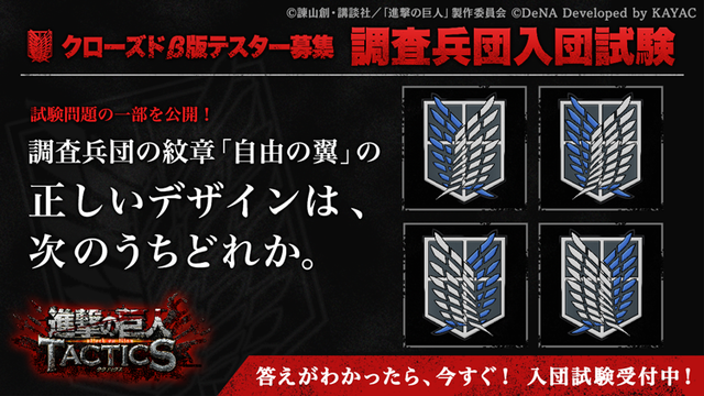 『進撃の巨人TACTICS』事前登録受付がスタート！クローズドβ版テスターを募集する「調査兵団入団試験」も開催中
