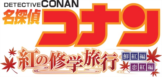 TVアニメ『名探偵コナン』2週連続1時間スペシャル「紅の修学旅行～鮮紅編・恋紅編～」ロゴ(C)青山剛昌／小学館・読売テレビ・TMS1996