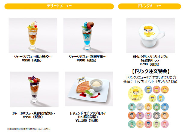 「弱虫ペダル Design Produced by Sanrio カフェ」ドリンクメニュー(C)渡辺航(週刊少年チャンピオン)/弱虫ペダル04制作委員会