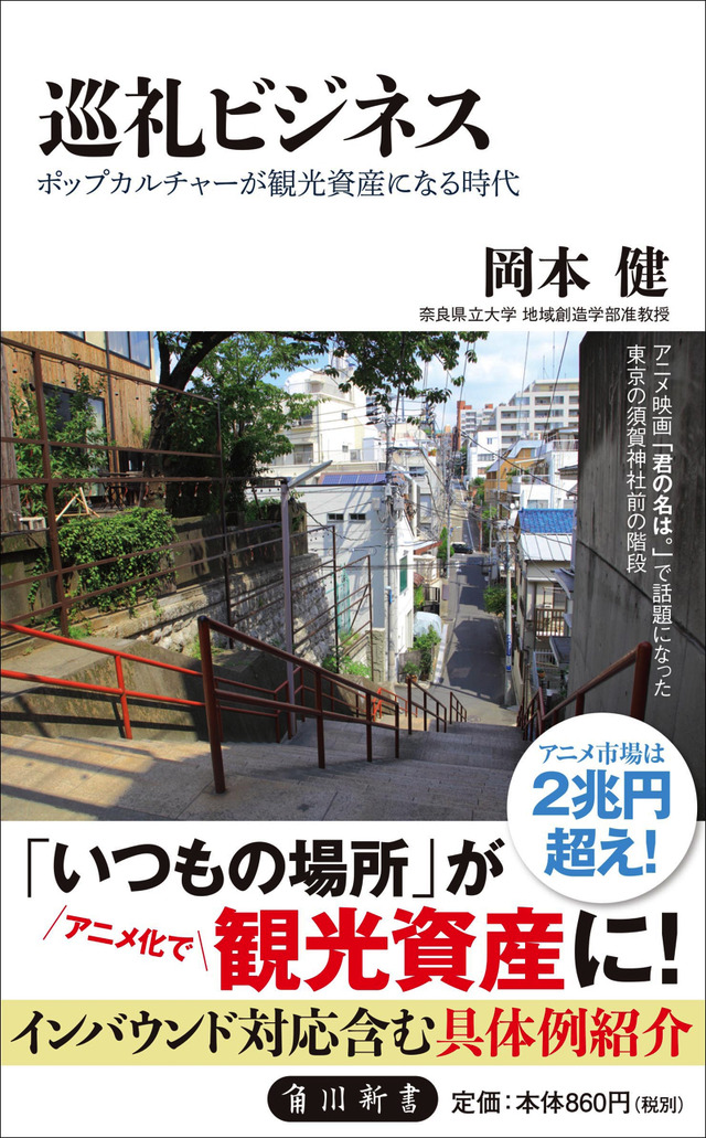 「巡礼ビジネス ポップカルチャーが観光資産になる時代」929円