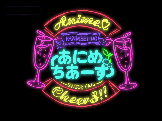 「あにめちあーず」ロゴ