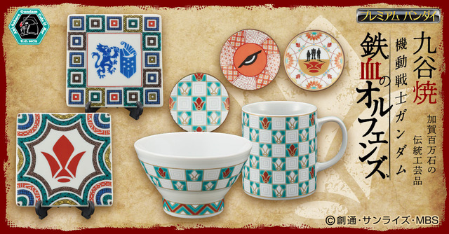 「九谷焼 機動戦士ガンダム 鉄血のオルフェンズ」(C)創通・サンライズ・MBS