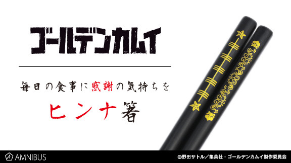 「毎日の食事に感謝の気持ちをヒンナ箸」2980円（税抜）（C)SN/S,GKP