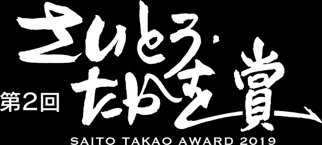 「第2回さいとう・たかを賞」