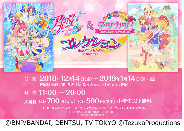 「アイカツフレンズ！＆ テヅカツ！ コレクション」(C)BNP/BANDAI, DENTSU, TV TOKYO (C)TezukaProductions