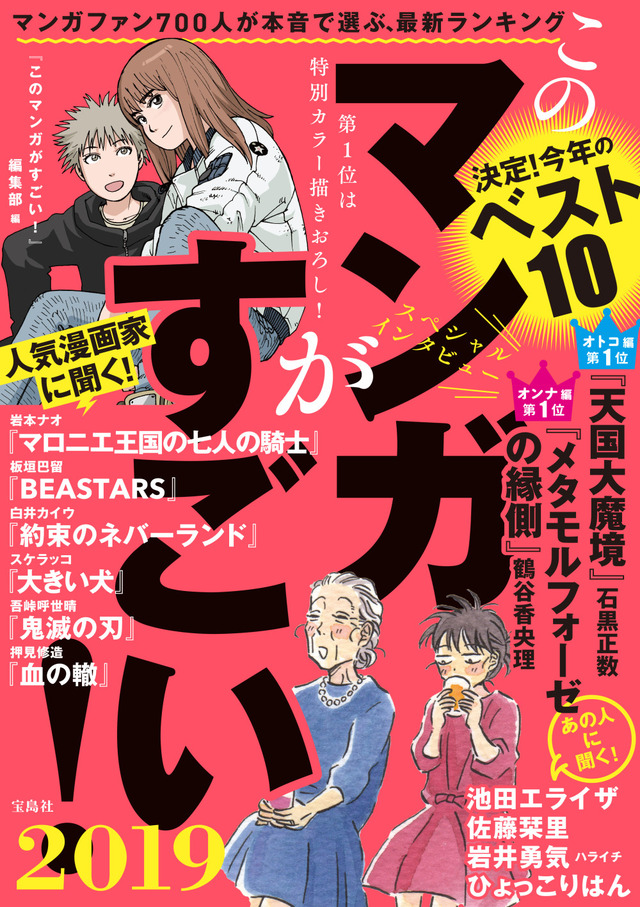 『このマンガがすごい！2019』定価680円（税別）