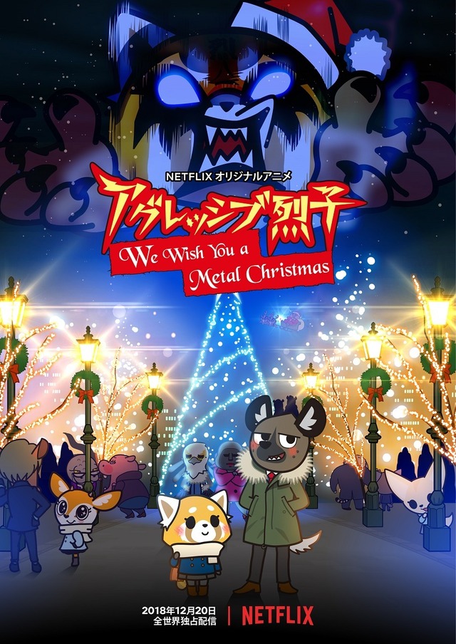 『アグレッシブ烈子：We Wish You a Metal Christmas』(C)2015, 2018 SANRIO サンリオ/TBS・ファンワークス