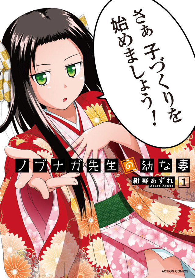 原作『ノブナガ先生の幼な妻』1巻書影