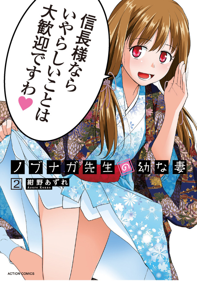 原作『ノブナガ先生の幼な妻』2巻書影