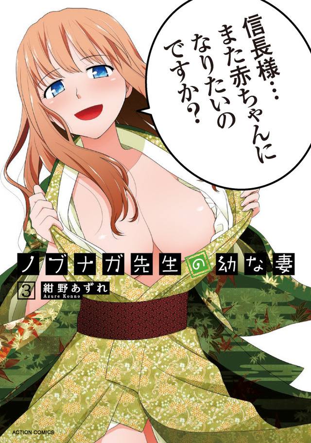原作『ノブナガ先生の幼な妻』3巻書影