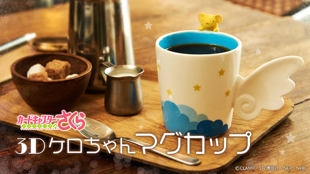 「カードキャプターさくら -クリアカード編- 3Dケロちゃんマグカップ」1,980円（税抜）(C)CLAMP・ST/講談社・NEP・NHK