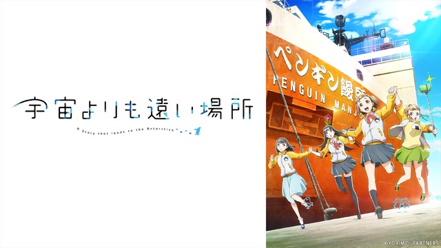『宇宙よりも遠い場所』／ニコニコ平成最後の年末年始アニメスペシャル