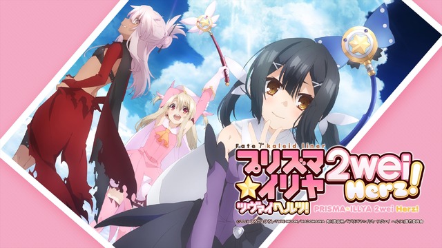 『Fatekaleid liner プリズマ☆イリヤ ツヴァイ ヘルツ!』／ニコニコ平成最後の年末年始アニメスペシャル
