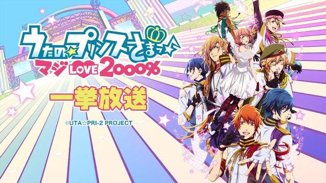 『うたの☆プリンスさまっ♪ マジLOVE2000％』／ニコニコ平成最後の年末年始アニメスペシャル