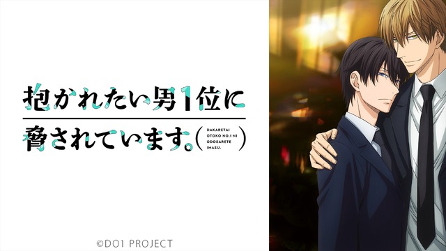 『抱かれたい男1位に脅されています。』／ニコニコ平成最後の年末年始アニメスペシャル