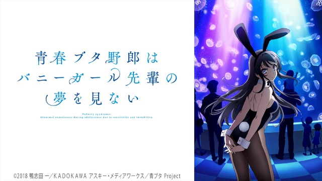 『青春ブタ野郎はバニーガール先輩の夢を見ない』／ニコニコ平成最後の年末年始アニメスペシャル