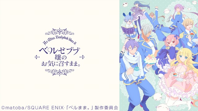 『ベルゼブブ嬢のお気に召すまま。』／ニコニコ平成最後の年末年始アニメスペシャル