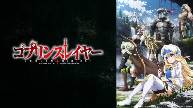 『ゴブリンスレイヤー』／ニコニコ平成最後の年末年始アニメスペシャル