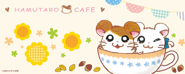 「ハム太郎カフェ」イベントビジュアル(C)河井リツ子/小学館
