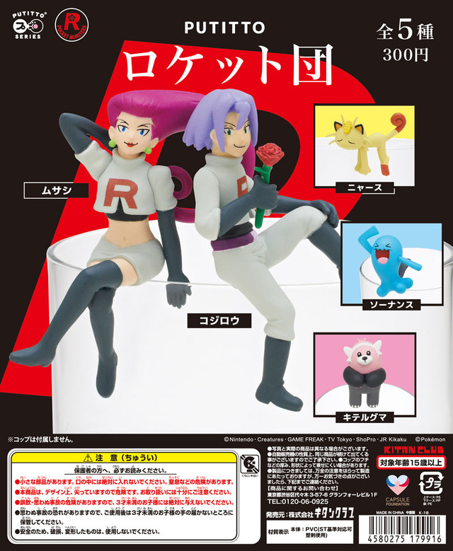 「PUTITTOロケット団」カプセル版300円（税込）、BOX版300円（税別）(C)Nintendo・Creatures・GAME FREAK・TV Tokyo・ShoPro・JR Kikaku (C)Pokemon