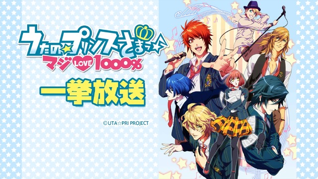 『うたの☆プリンスさまっ♪マジLOVE1000％』／ニコニコ平成最後の年末年始アニメスペシャル