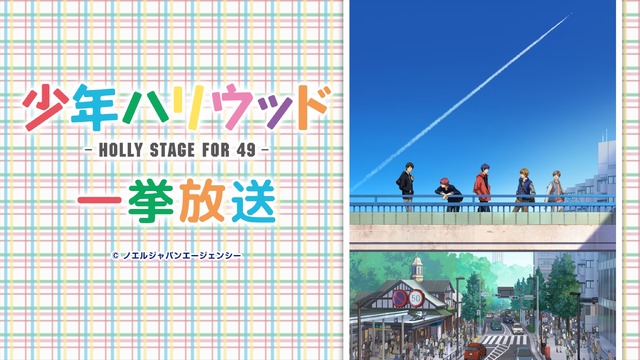 『少年ハリウッド -HOLLY STAGE FOR 49-』／ニコニコ平成最後の年末年始アニメスペシャル